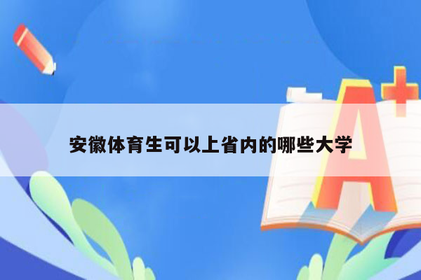 安徽体育生可以上省内的哪些大学