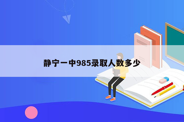 静宁一中985录取人数多少