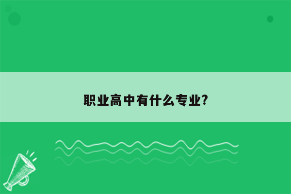 职业高中有什么专业?