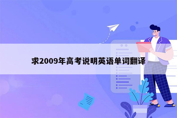 求2009年高考说明英语单词翻译