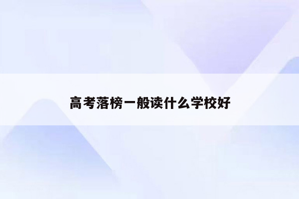 高考落榜一般读什么学校好