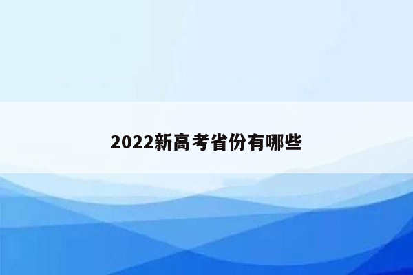 2022新高考省份有哪些