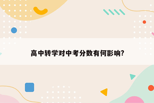 高中转学对中考分数有何影响?