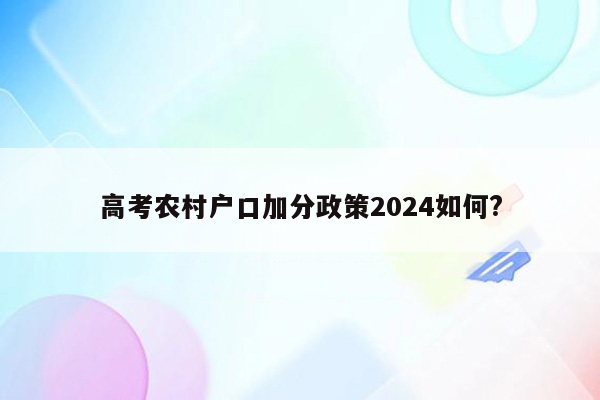 高考农村户口加分政策2024如何?