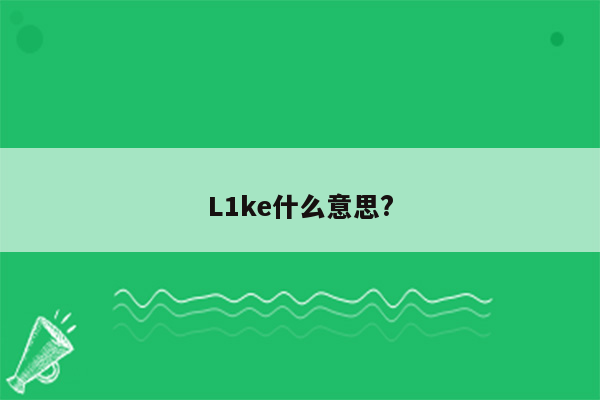 L1ke什么意思?