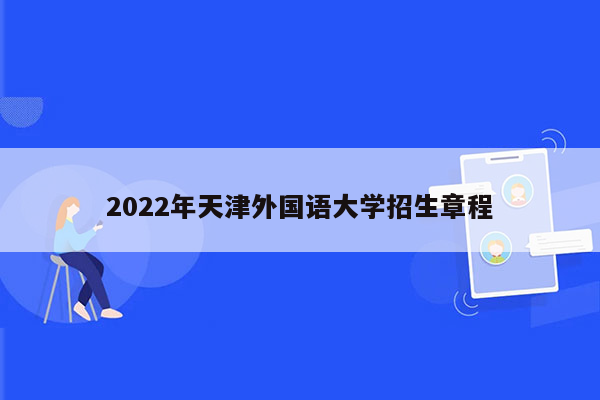 2022年天津外国语大学招生章程