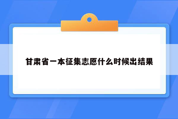 甘肃省一本征集志愿什么时候出结果