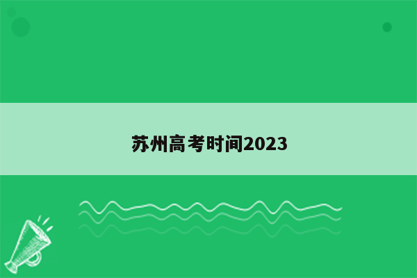 苏州高考时间2023