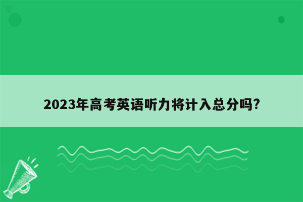 2023年高考英语听力将计入总分吗?