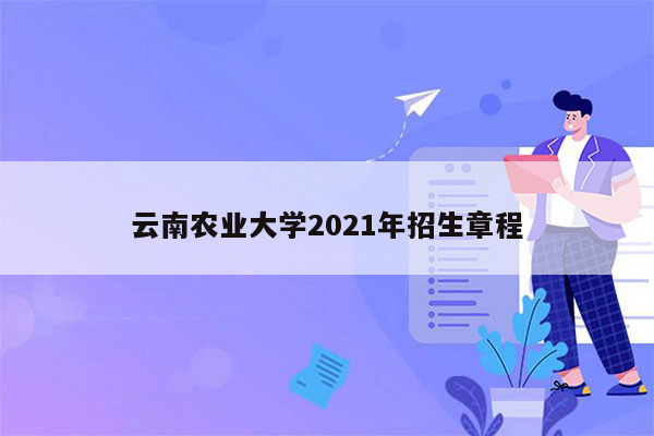 云南农业大学2021年招生章程