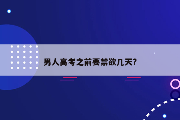 男人高考之前要禁欲几天?