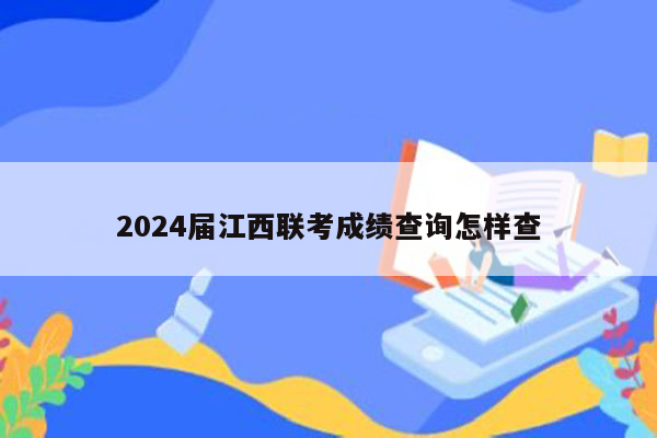 2024届江西联考成绩查询怎样查