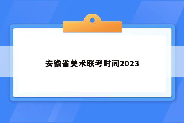 安徽省美术联考时间2023