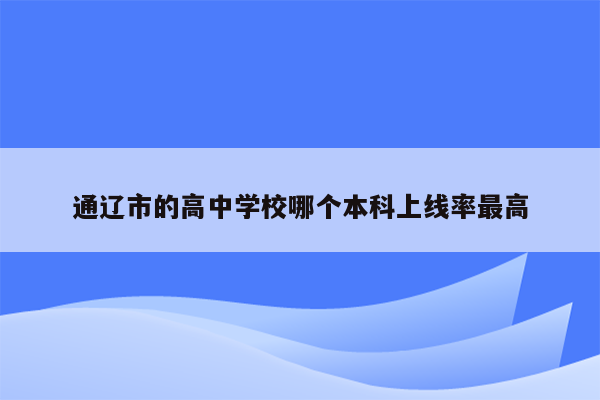 通辽市的高中学校哪个本科上线率最高