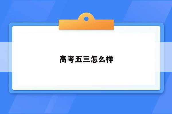 高考五三怎么样