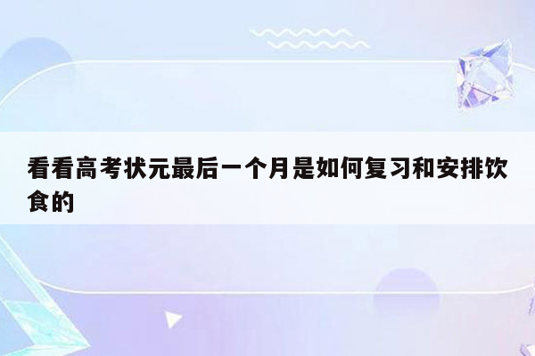 看看高考状元最后一个月是如何复习和安排饮食的