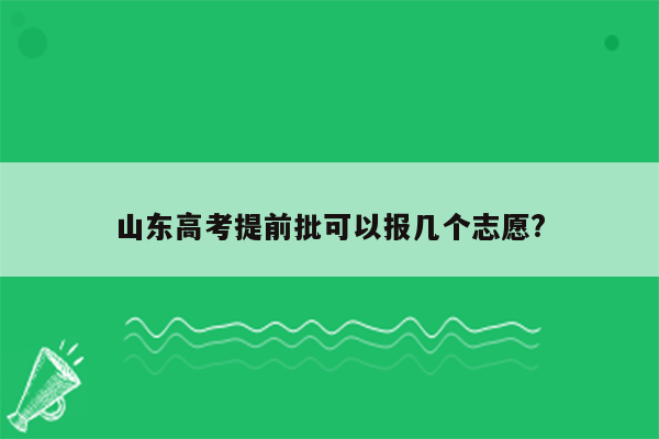 山东高考提前批可以报几个志愿?