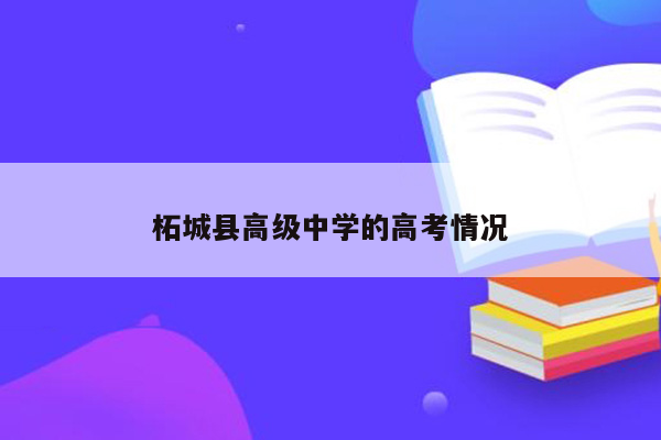 柘城县高级中学的高考情况