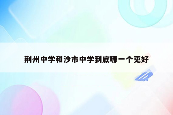 荆州中学和沙市中学到底哪一个更好