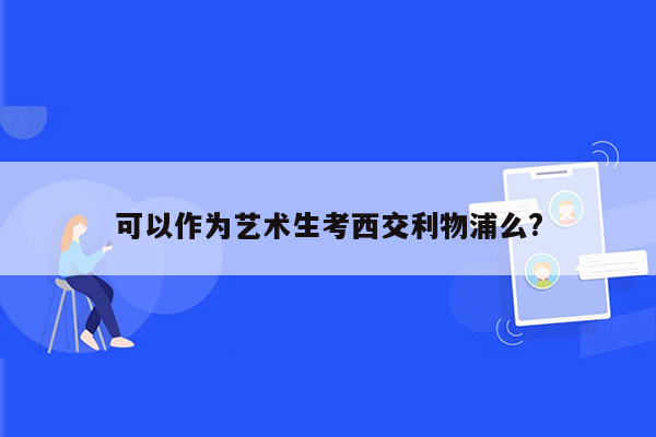 可以作为艺术生考西交利物浦么?