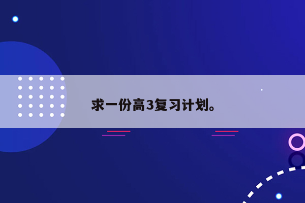 求一份高3复习计划。