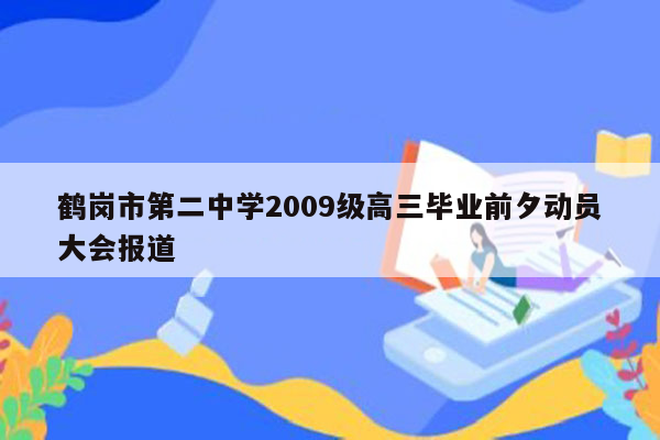 鹤岗市第二中学2009级高三毕业前夕动员大会报道