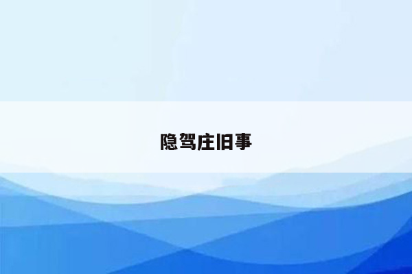 隐驾庄旧事