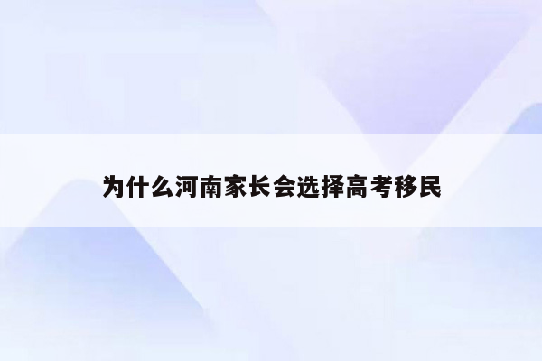 为什么河南家长会选择高考移民