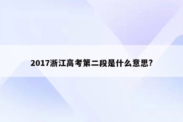 2017浙江高考第二段是什么意思?