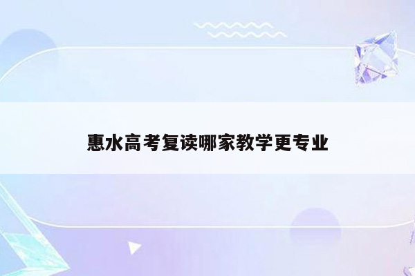 惠水高考复读哪家教学更专业