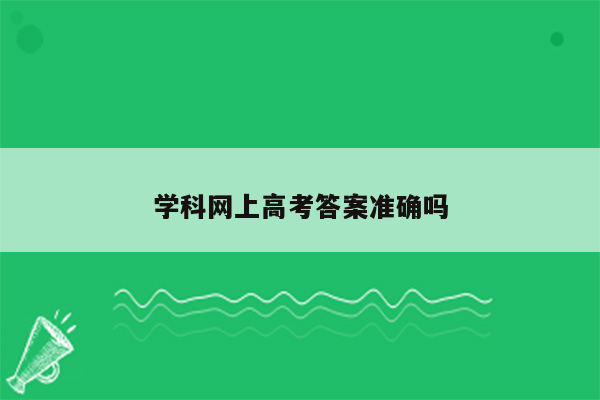 学科网上高考答案准确吗