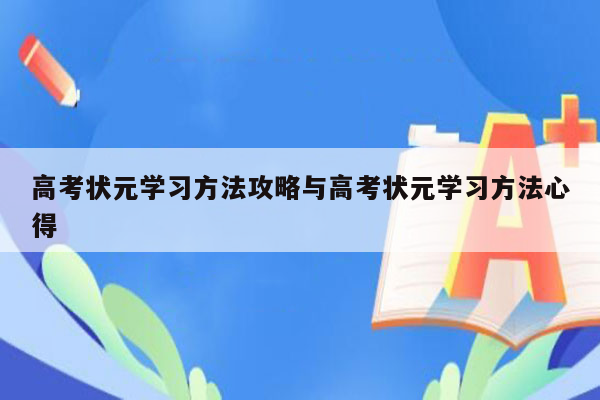 高考状元学习方法攻略与高考状元学习方法心得