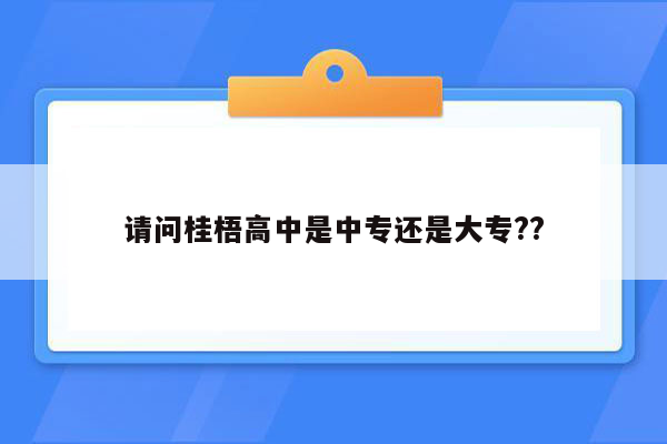 请问桂梧高中是中专还是大专??