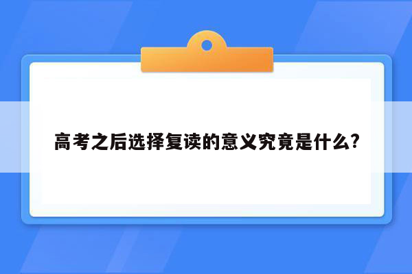 高考之后选择复读的意义究竟是什么?