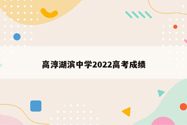 高淳湖滨中学2022高考成绩