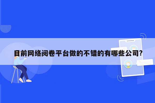 目前网络阅卷平台做的不错的有哪些公司?