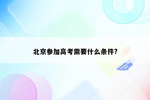 北京参加高考需要什么条件?