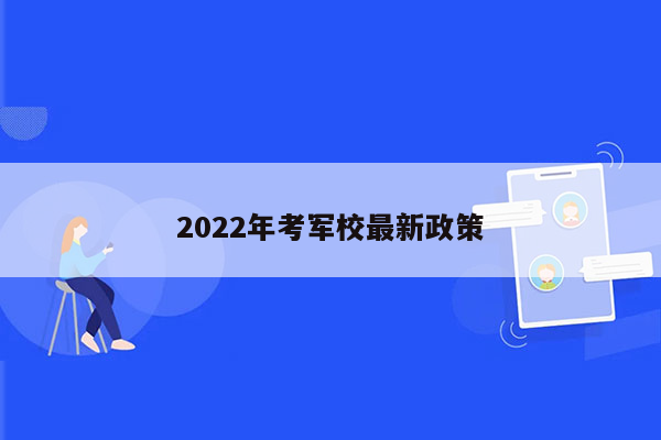 2022年考军校最新政策