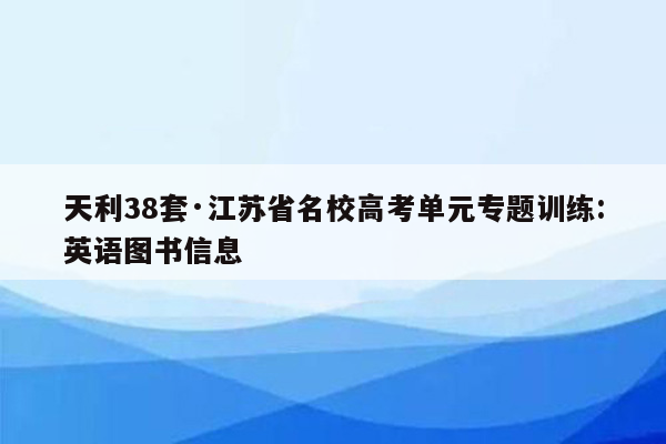 天利38套·江苏省名校高考单元专题训练:英语图书信息