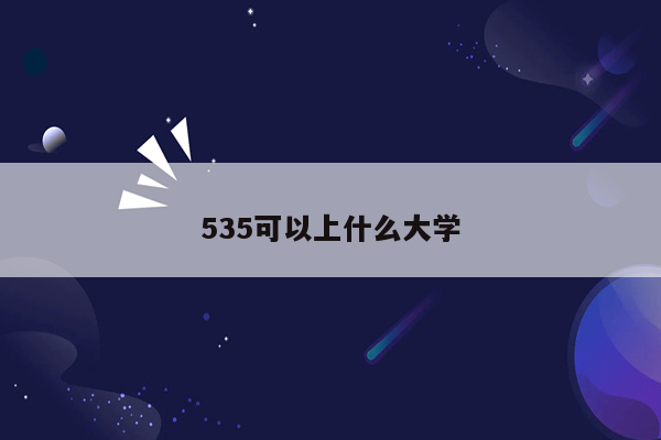 535可以上什么大学