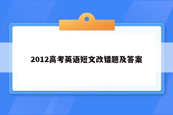 2012高考英语短文改错题及答案