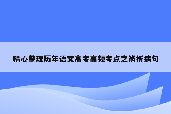 精心整理历年语文高考高频考点之辨析病句