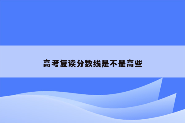 高考复读分数线是不是高些