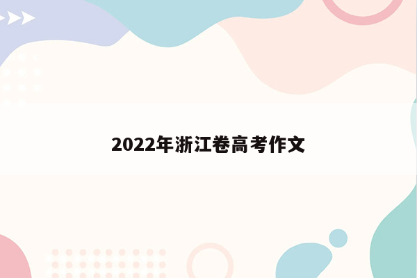 2022年浙江卷高考作文