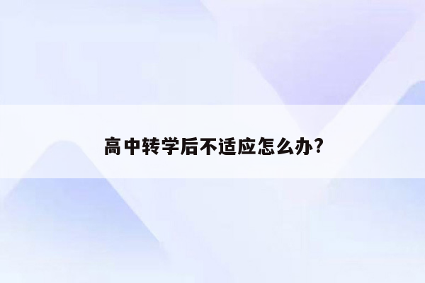 高中转学后不适应怎么办?