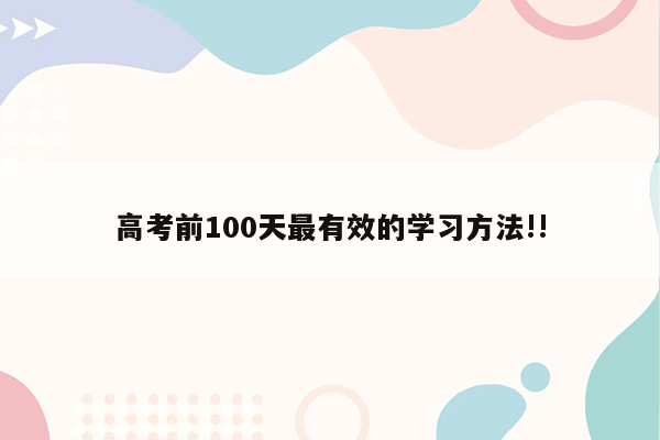 高考前100天最有效的学习方法!!