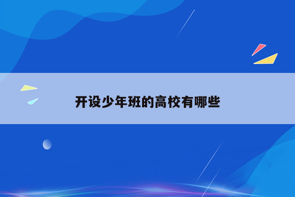 开设少年班的高校有哪些