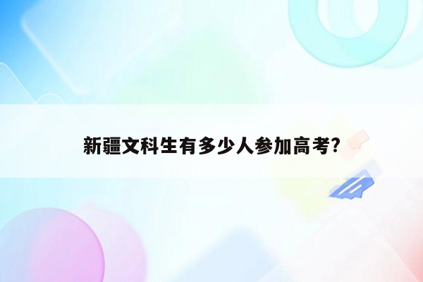 新疆文科生有多少人参加高考?