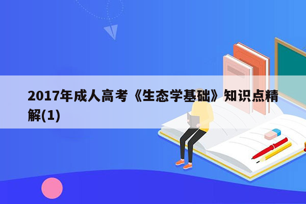 2017年成人高考《生态学基础》知识点精解(1)