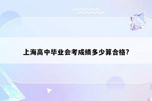 上海高中毕业会考成绩多少算合格?